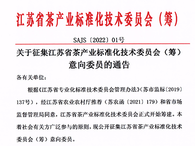 江蘇茶標委委員征集函